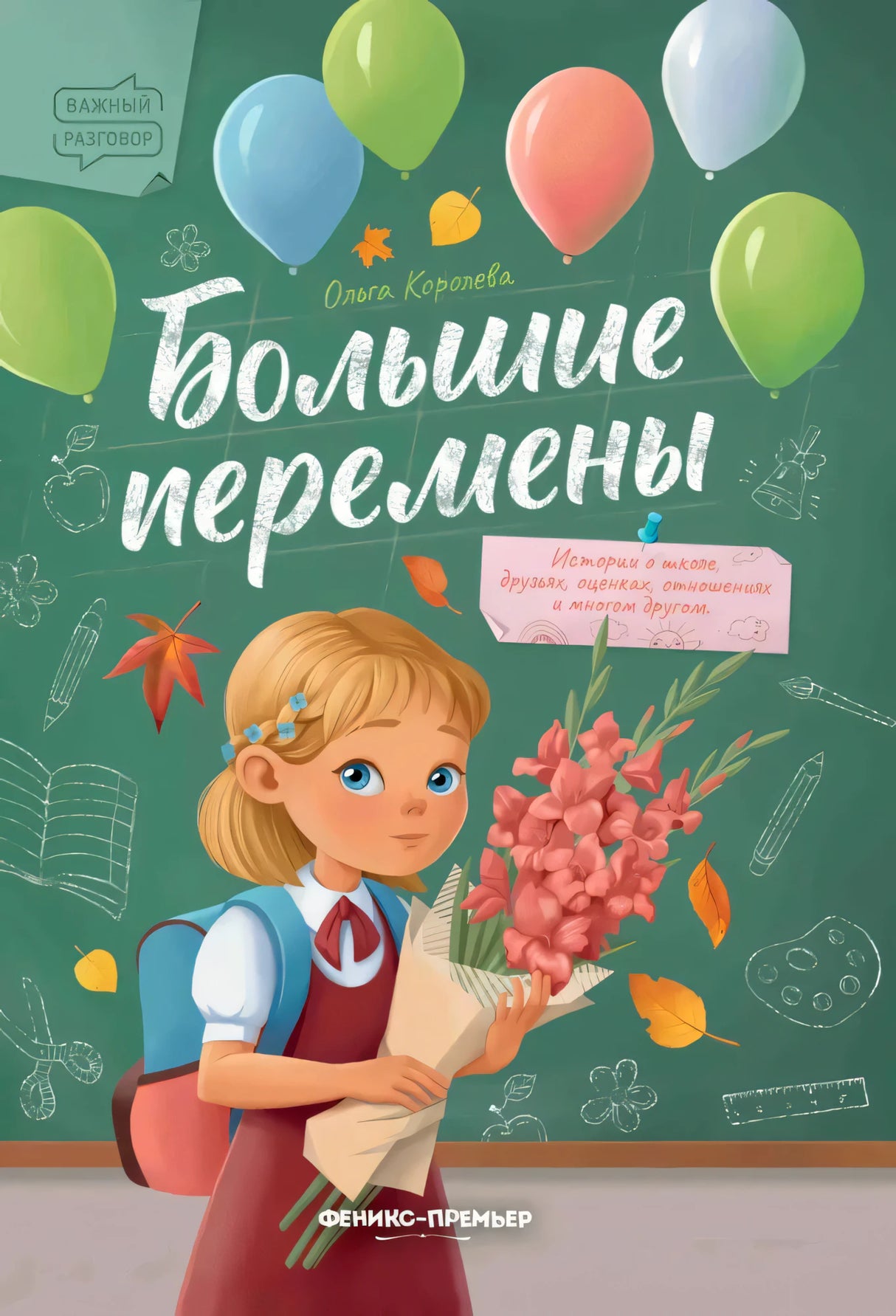 Обложка «Большие перемены»: девочка с букетом на фоне школьной доски и шаров