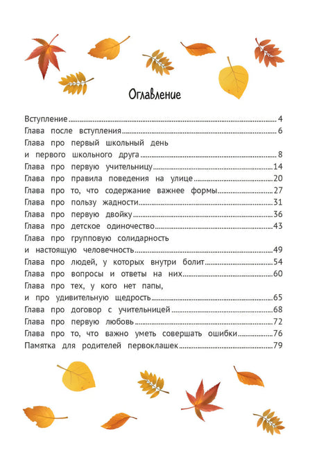 Оглавление книги с осенними листьями и списком глав