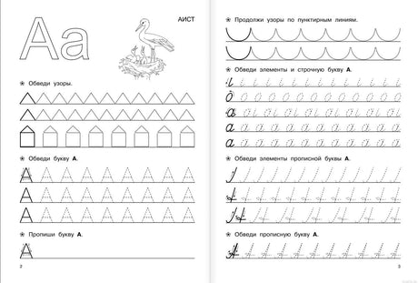Большие прописи для подготовки к школе. Пример страницы с буквой А