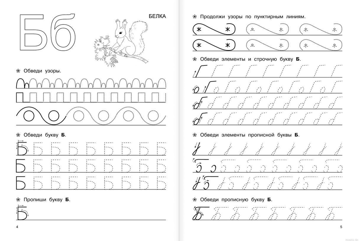 Большие прописи для подготовки к школе. Пример страницы с буквой Б