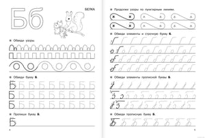 Большие прописи для подготовки к школе. Пример страницы с буквой Б