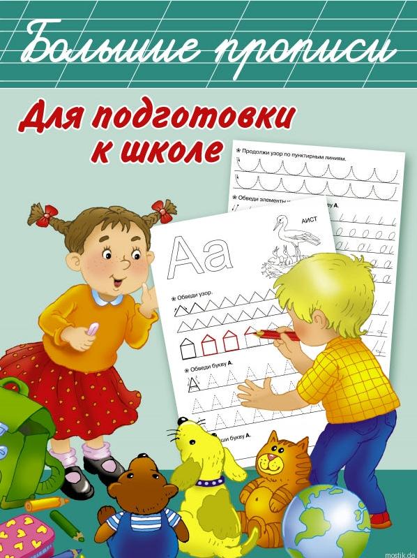 Обложка книги «Большие прописи для подготовки к школе»