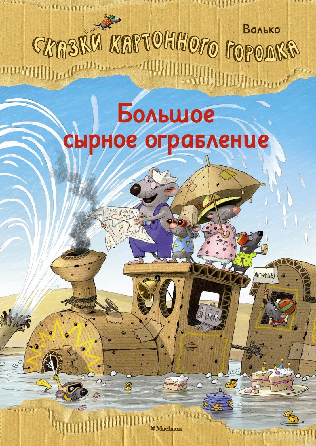 Большое сырное ограбление. Сказки Волчко. Обложка книги