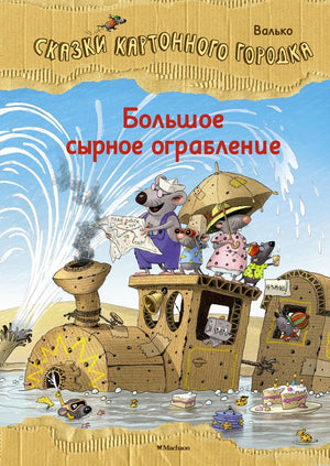 Большое сырное ограбление. Сказки Волчко. Обложка книги