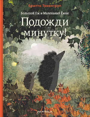 Большой Еж и Маленький Ежик. Подожди минутку! 978-5-6051771-9-7 - 0
