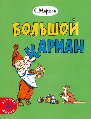 Обложка «Большой карман» С. Маршака: мальчик с игрушками на зеленом фоне