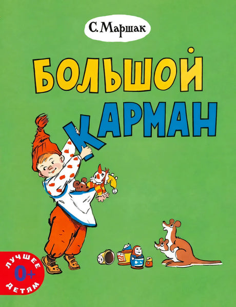 Обложка «Большой карман» С. Маршака: мальчик с игрушками на зеленом фоне