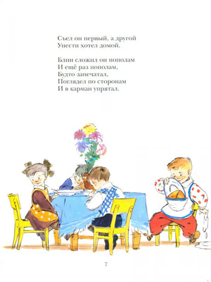 Страница 7: дети за столом, мальчик прячет блин в карман