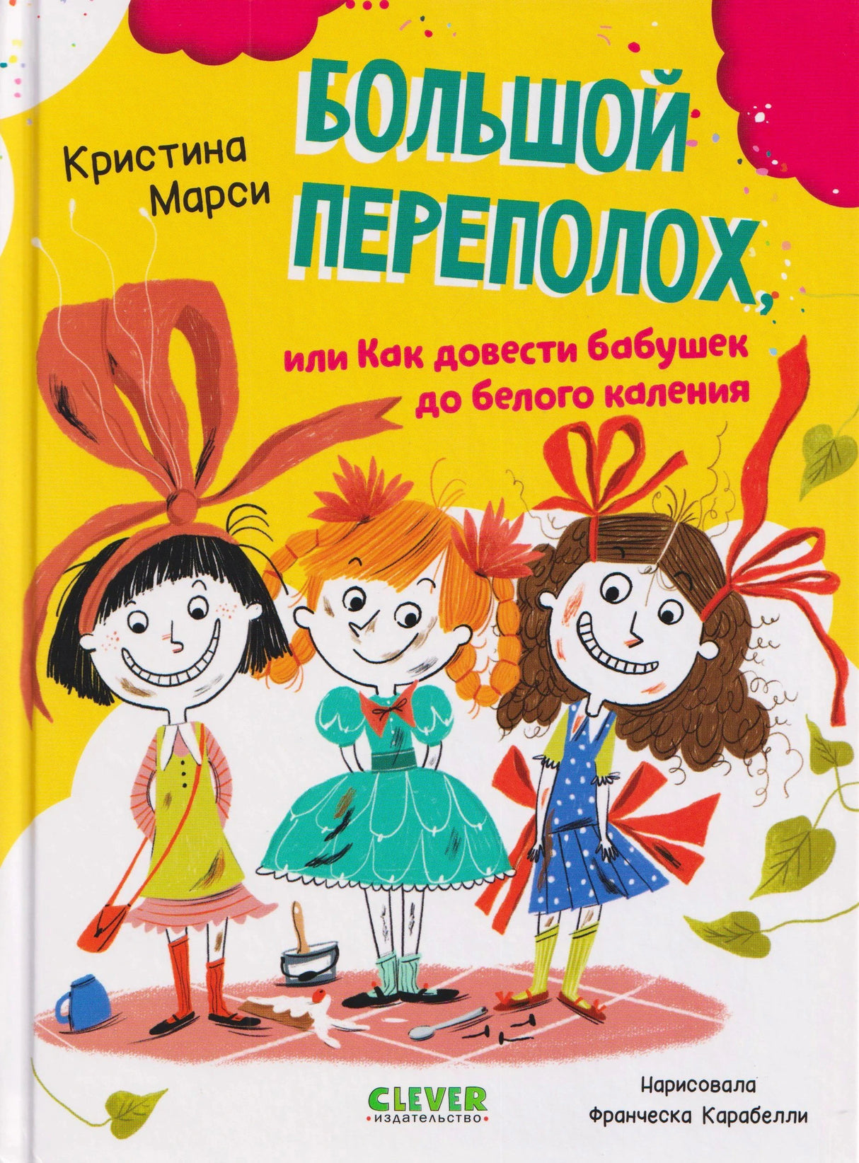 Обложка книги Кристины Марси «Большой переполох» с тремя девочками