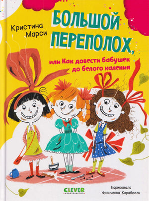 Обложка книги Кристины Марси «Большой переполох» с тремя девочками