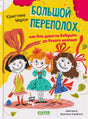 Обложка книги Кристины Марси «Большой переполох» с тремя девочками