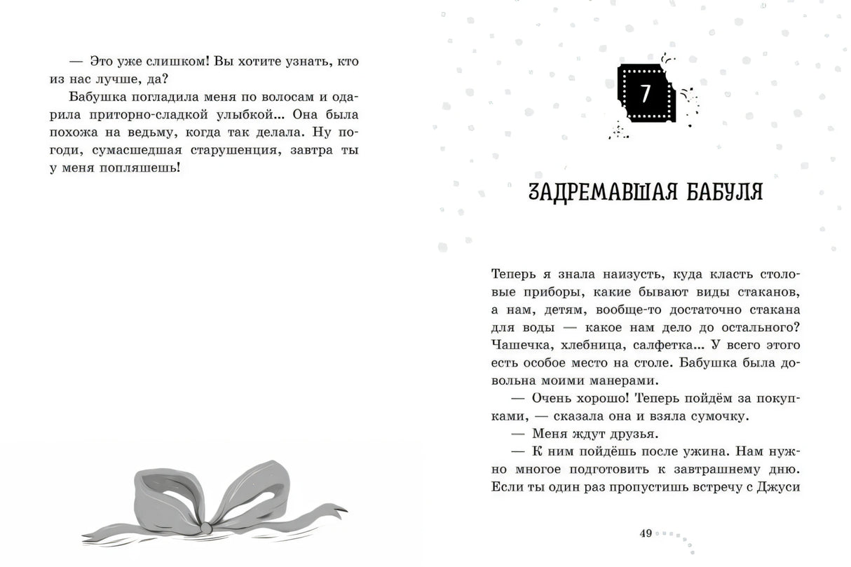 Разворот страниц 48–49 с началом главы «Задремавшая бабуля»