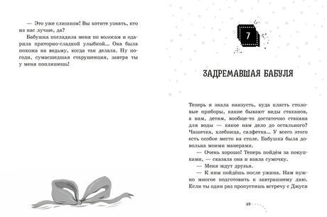 Разворот страниц 48–49 с началом главы «Задремавшая бабуля»