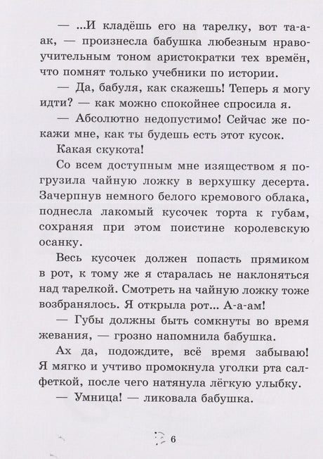 Страница 6 с текстом о правилах этикета за столом