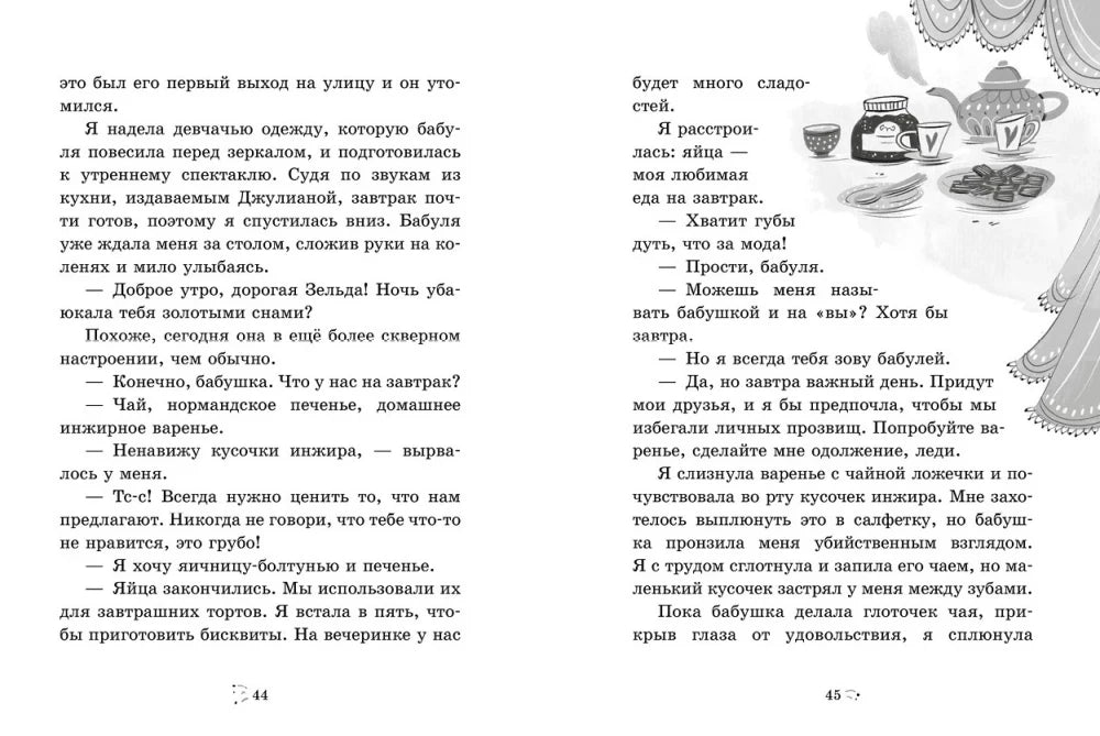 Разворот страниц 44–45 с диалогом за завтраком и рисунком посуды