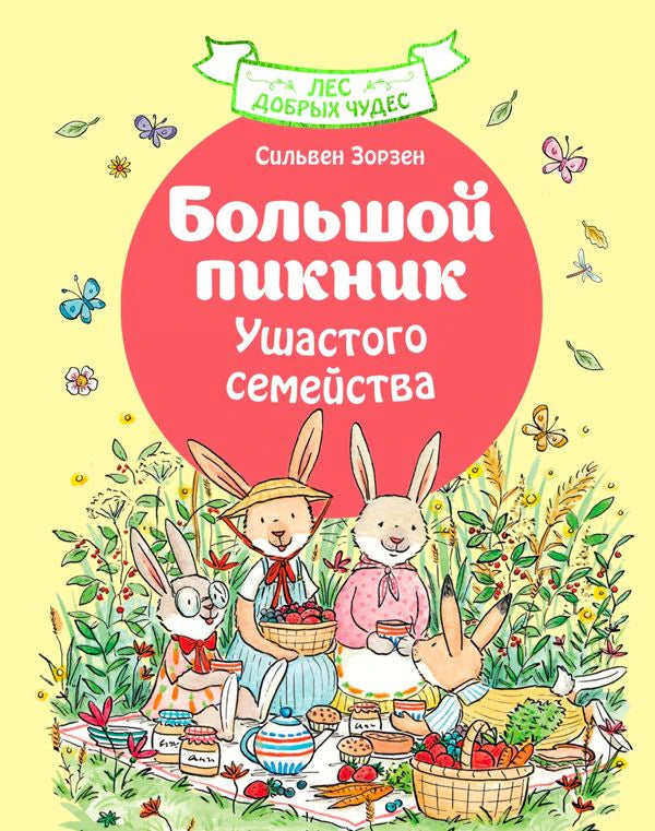 Передняя обложка книги о большом пикнике кроличьего семейства.