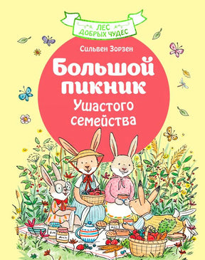 Передняя обложка книги о большом пикнике кроличьего семейства.
