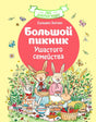 Передняя обложка книги о большом пикнике кроличьего семейства.