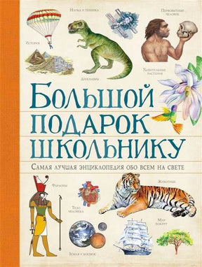 Обложка энциклопедии «Большой подарок школьнику» с динозавром, тигром и космосом.