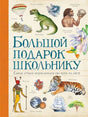 Обложка энциклопедии «Большой подарок школьнику» с динозавром, тигром и космосом.