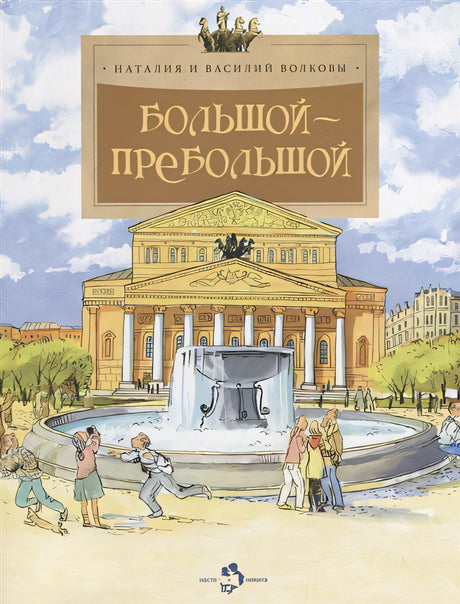 Обложка Большой-пребольшой 978-5-906788-97-9