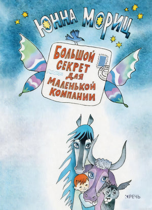 Обложка книги "Большой секрет для маленькой компании" Юнны Мориц. На обложке изображены сказочные персонажи: лошадка, бычок, собачка и ребенок.