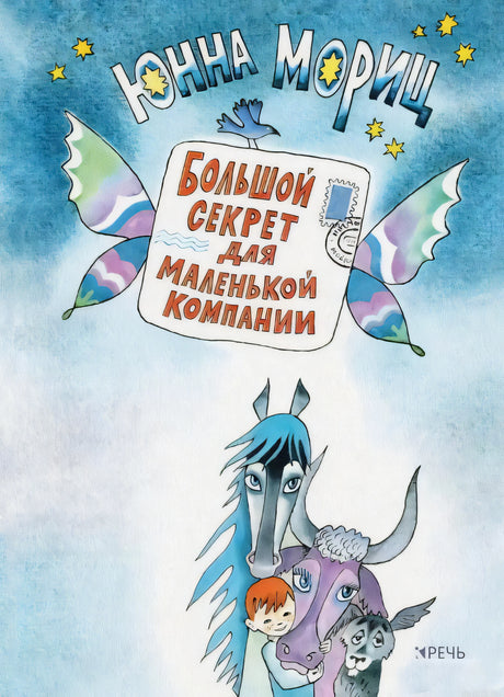 Обложка книги "Большой секрет для маленькой компании" Юнны Мориц. На обложке изображены сказочные персонажи: лошадка, бычок, собачка и ребенок.