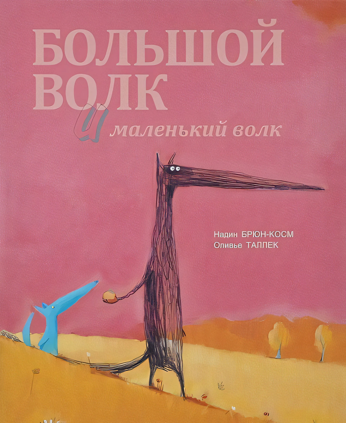 Обложка Большой волк и маленький волк 978-5-91134-930-1