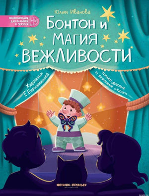 Обложка книги "Бонтон и магия вежливости", автор Юлия Иванова