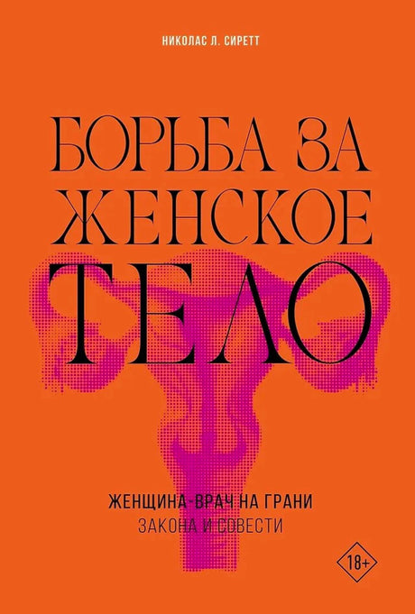 Обложка книги Николаса Л. Сиретта «Борьба за женское тело»