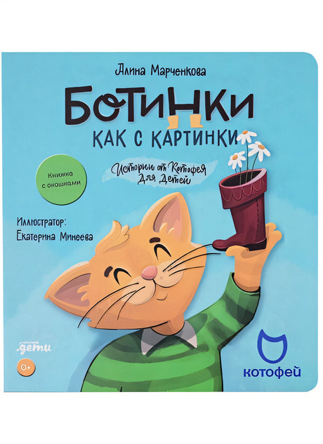 Обложка Ботинки как с картинки. Истории от Котофея для детей. Книга с окошками 978-5-9614-7828-0