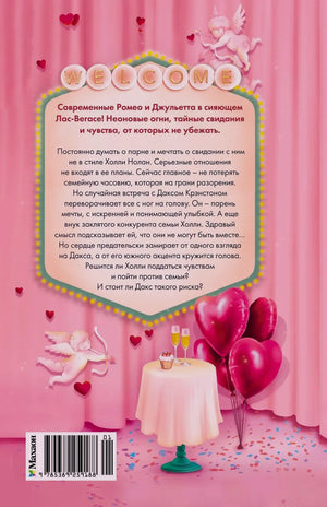 Задняя обложка с аннотацией, сердцами, купидонами и штрихкодом