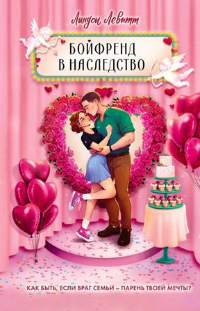Розовая обложка романа «Бойфренд в наследство» с влюблённой парой, сердцами и шарами