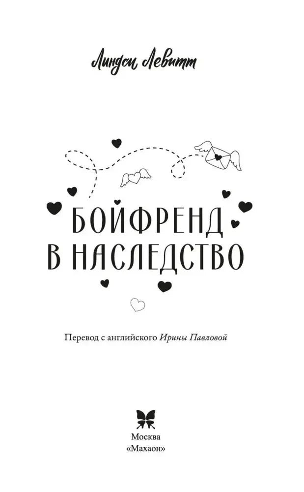 Титульная страница романа «Бойфренд в наследство» с выходными данными