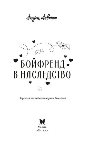 Титульная страница романа «Бойфренд в наследство» с выходными данными