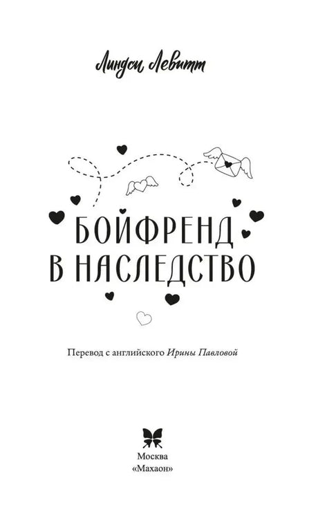Титульная страница романа «Бойфренд в наследство» с выходными данными