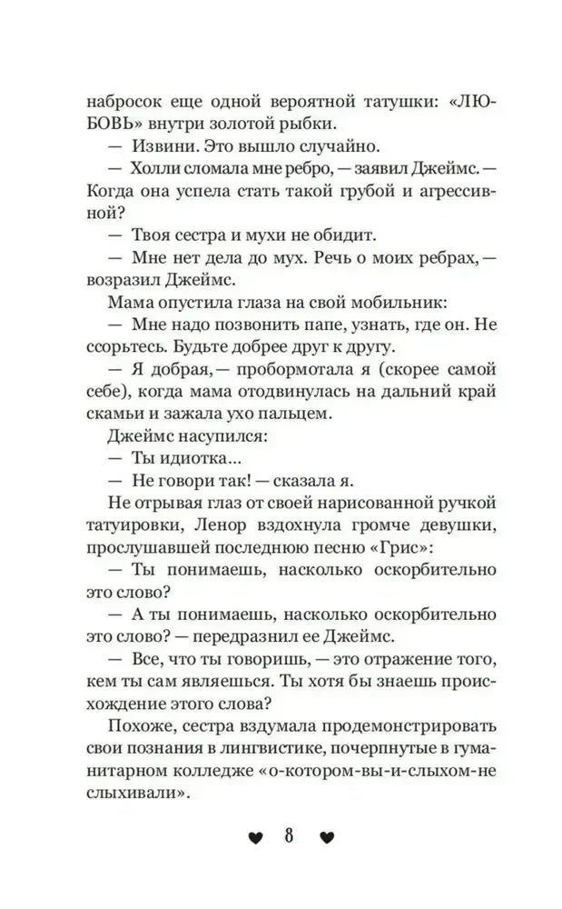 Страница 8 первой главы с диалогом Холли и Джеймса