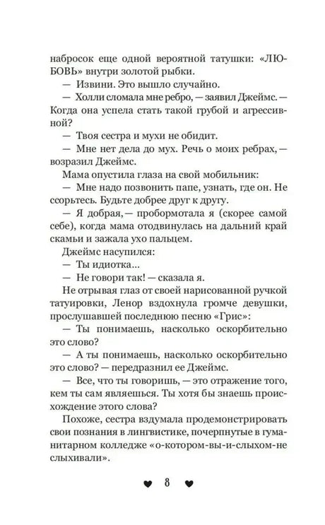 Страница 8 первой главы с диалогом Холли и Джеймса