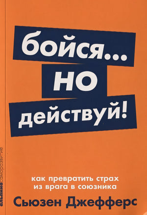 Обложка Бойся... но действуй! Как превратить страх из врага в союзника + Покет-серия 978-5-9614-2682-3