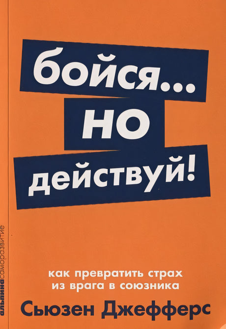 Обложка Бойся... но действуй! Как превратить страх из врага в союзника + Покет-серия 978-5-9614-2682-3