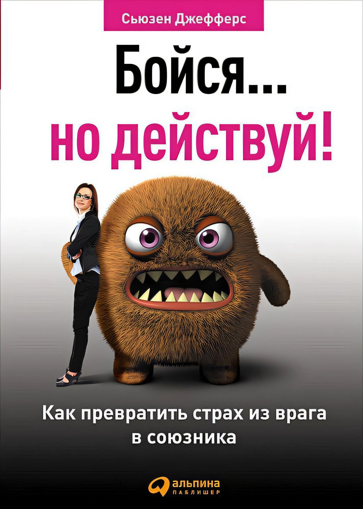 Обложка Бойся... но действуй! Как превратить страх из врага в союзника 978-5-9614-6967-7