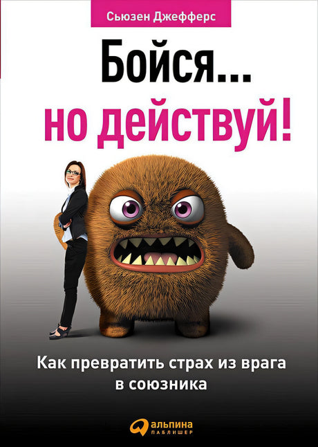 Обложка Бойся... но действуй! Как превратить страх из врага в союзника 978-5-9614-6967-7