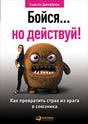 Обложка Бойся... но действуй! Как превратить страх из врага в союзника 978-5-9614-6967-7