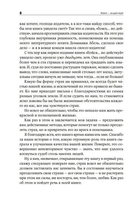 Бойся... но действуй! Как превратить страх из врага в союзника 9785961469677