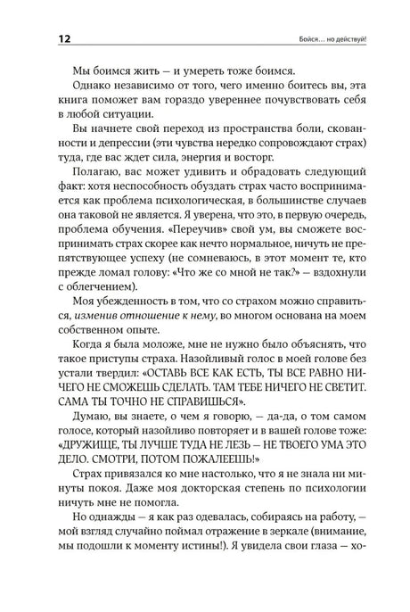 Бойся... но действуй! Как превратить страх из врага в союзника 9785961469677