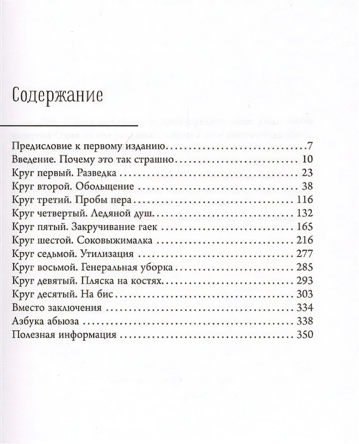Бойся, я с тобой. Страшная книга о роковых и неотразимых. Кругами ада 978-5-17-126778-0 - 1