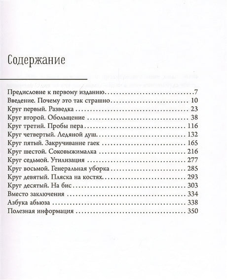 Бойся, я с тобой. Страшная книга о роковых и неотразимых. Кругами ада 978-5-17-126778-0 - 1