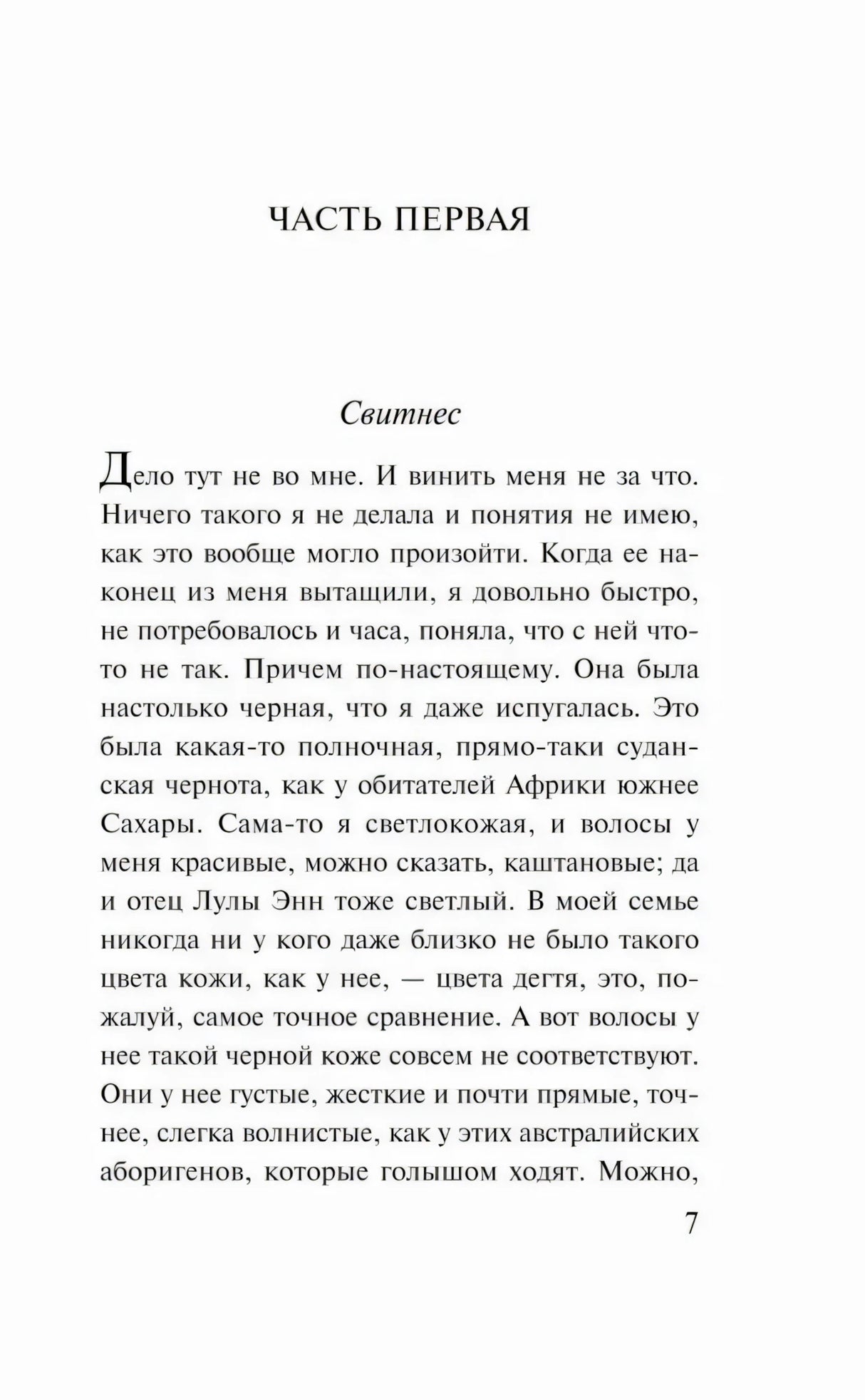 Начало первой части, глава Свитнес, страница 7
