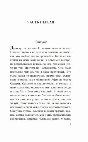 Начало первой части, глава Свитнес, страница 7