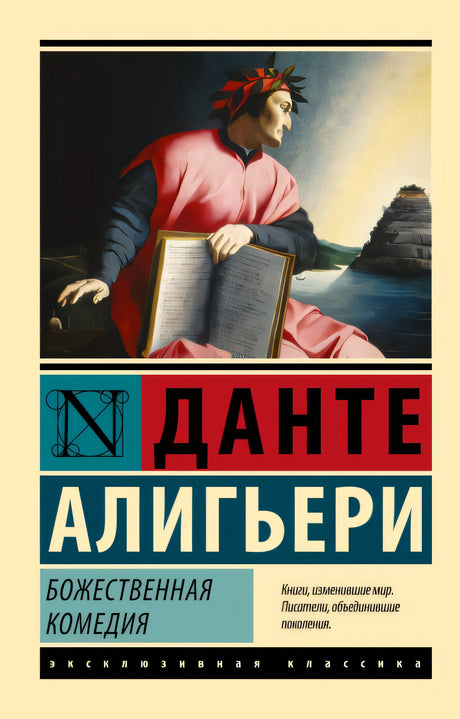 Обложка Божественная Комедия 978-5-17-100180-3